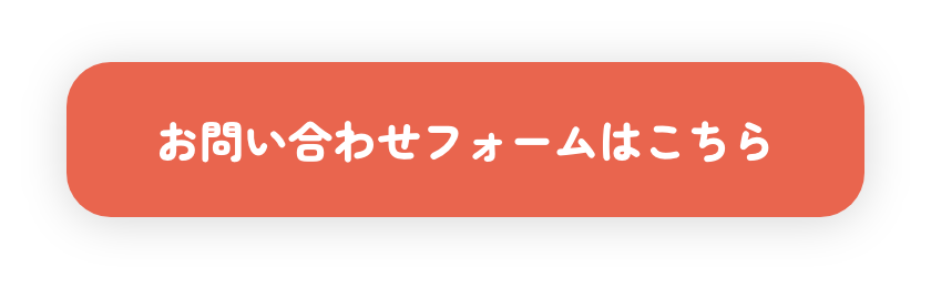 お問い合わせフォームはこちら